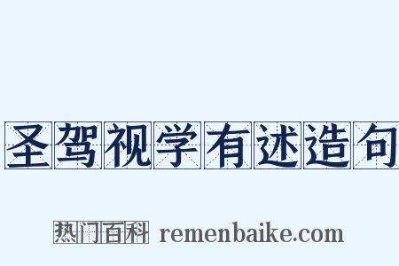 圣驾视学有述造句是什么意思的图片